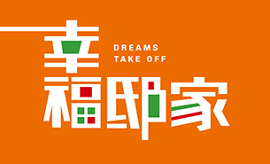 幸福邸家